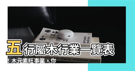 屬木的職業|【屬木工作】五行相生事業旺：適合屬木工作者的行業。